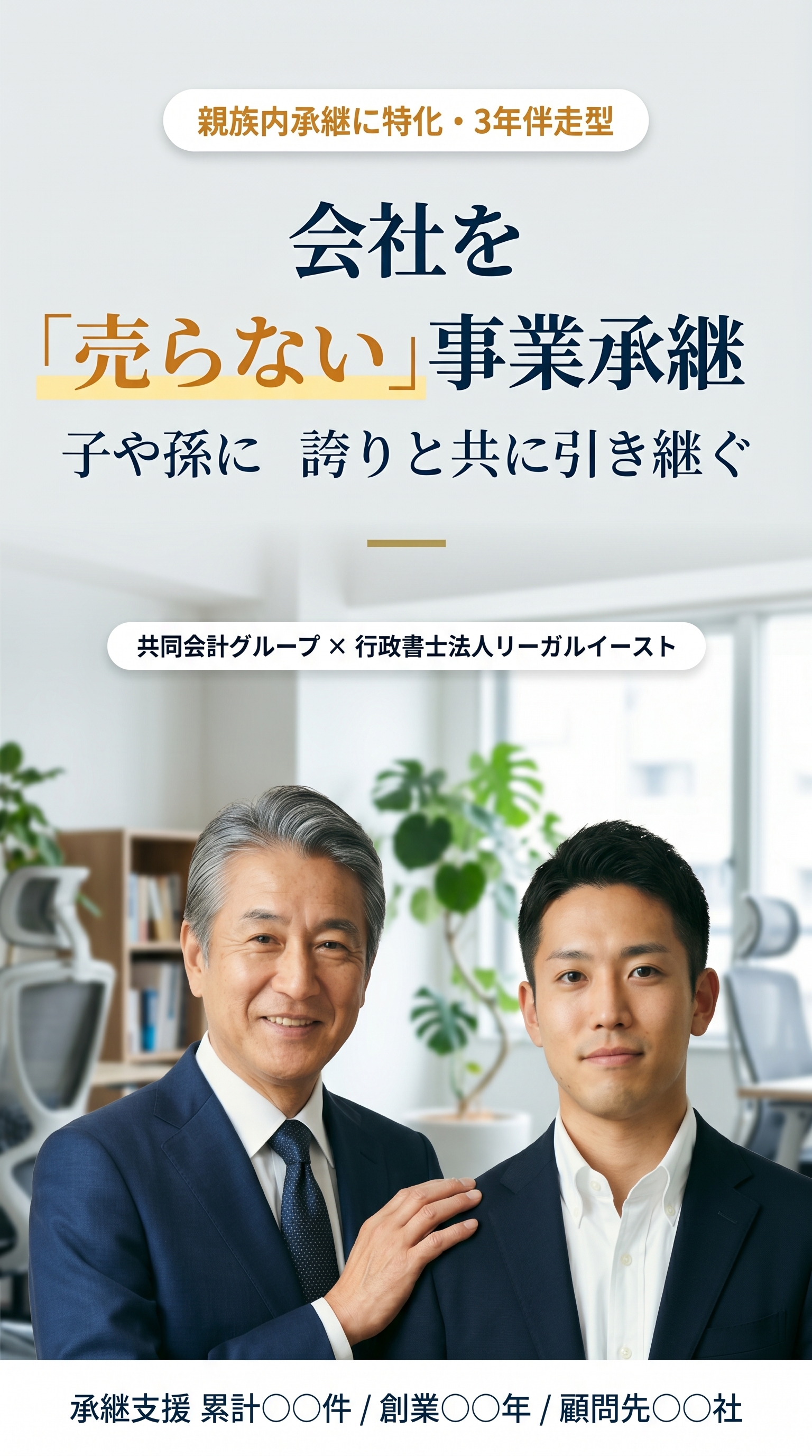 会社を「売らない」事業承継。共同会計グループ × 行政書士法人リーガルイースト。親族内承継に特化した3年伴走型サービス。