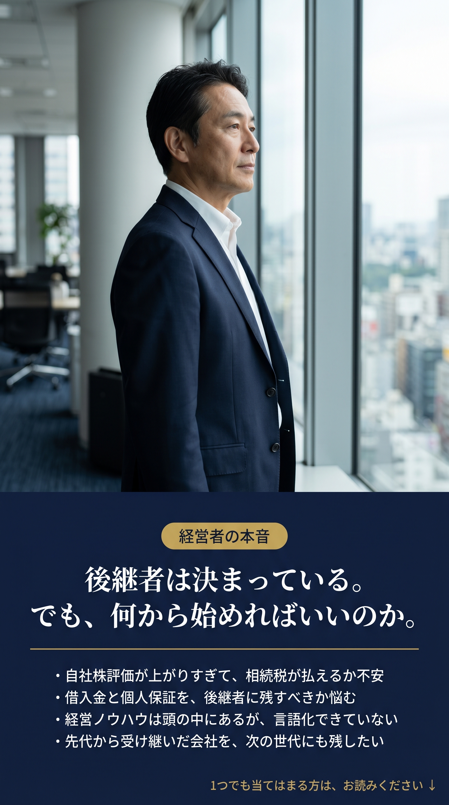 経営者の本音。後継者は決まっている。でも、何から始めればいいのか。・自社株評価が上がりすぎて、相続税が払えるか不安／・借入金と個人保証を、後継者に残すべきか悩む／・経営ノウハウは頭の中にあるが、言語化できていない／・先代から受け継いだ会社を、次の世代にも残したい。1つでも当てはまる方は、お読みください。